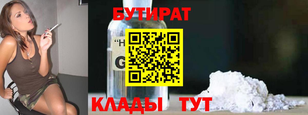 Бутират GHB  Бутират  Ковров  Вход с VPN 